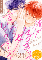 俺が好きって言ったらどうする？　分冊版（２１）