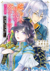 恋した人は、妹の代わりに死んでくれと言った。―妹と結婚した片思い相手がなぜ今さら私のもとに？と思ったら―@COMIC