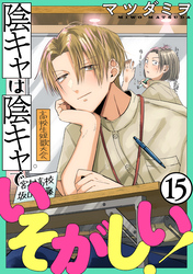 陰キャは陰キャでいそがしい！［ばら売り］第15話［黒蜜］