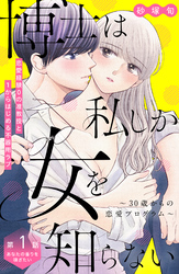 博士は私しか女を知らない～３０歳からの恋愛プログラム～　分冊版