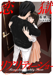 恋獄リアリティーショー 分冊版 20