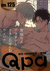 Qpa vol.125　ディープ