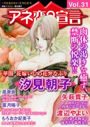 アネ恋♀宣言 Vol.31