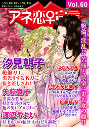 アネ恋♀宣言 Vol.60