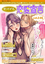 モバイル恋愛宣言Vol.146
