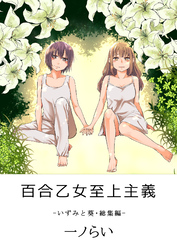 百合乙女至上主義-いずみと葵・総集編-