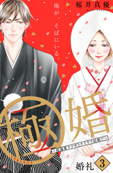 極婚～超溺愛ヤクザとケイヤク結婚！？～　分冊版（３）