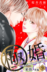 極婚～超溺愛ヤクザとケイヤク結婚！？～　分冊版（９）