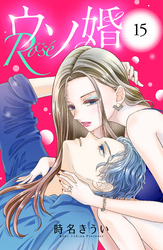 ウソ婚　Ｒｏｓｅ　分冊版（１５）