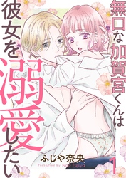 無口な加賀宮くんは彼女を溺愛したい