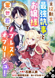 主従転生、最強執事とお嬢様 異世界でノブレス・オブリージュ！ 分冊版 11