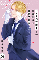 ハイスペ弁護士との同居生活は最低で最高です。 分冊版(34)