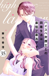 ハイスペ弁護士との同居生活は最低で最高です。 分冊版(35)