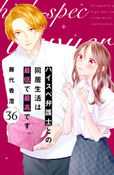 ハイスペ弁護士との同居生活は最低で最高です。　分冊版（３６）