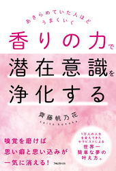 香りの力で潜在意識を浄化する