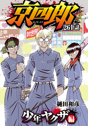 京四郎(話売り)　#261