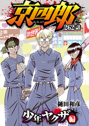 京四郎(話売り)　#262
