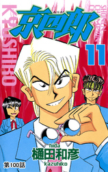 京四郎(話売り)　#100