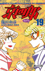 京四郎(話売り)　#173