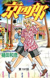 京四郎(話売り)　#197