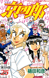 京四郎(話売り)　#226