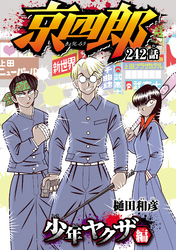 京四郎(話売り)　#242