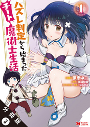 ハズレ判定から始まったチート魔術士生活（コミック） 分冊版 3