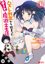 ハズレ判定から始まったチート魔術士生活（コミック） 分冊版 32