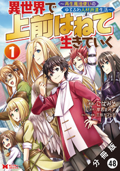 異世界で 上前はねて生きていく～再生魔法使いのゆるふわ人材派遣生活～（コミック） 分冊版 48