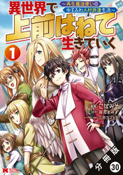異世界で 上前はねて生きていく～再生魔法使いのゆるふわ人材派遣生活～（コミック） 分冊版 30