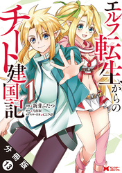 エルフ転生からのチート建国記（コミック） 分冊版 13