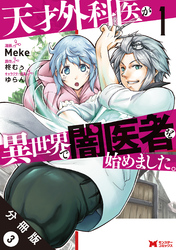 天才外科医が異世界で闇医者を始めました。（コミック） 分冊版 3