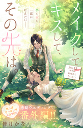 メイクしてキスして、その先は。　分冊版（１３）