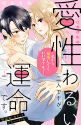 愛性わるい二人ですが、運命です。～私から発情してもいいですか？～　分冊版