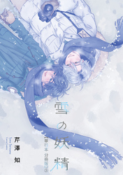雪の妖精【単行本 分冊版】5