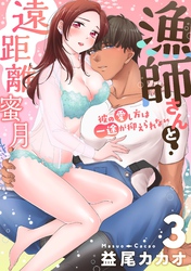 【恋愛ショコラ】漁師さんと遠距離蜜月～彼の愛し方は一途が抑えられない(3)