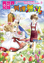 異世界兄妹の料理無双２　 ～なかよし兄妹、極うま料理で恋のキューピッドになる！～