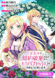 王太子に婚約破棄されたので、もうバカのふりはやめようと思います【分冊版】 41巻