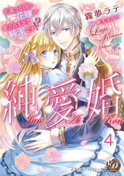 純愛婚～花満つる国の花嫁は愛されすぎて純潔です！？～【分冊版】4