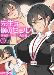 先生は僕のセフレ～鬼教師キサラギ先生編～
