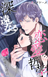 深遠なる恋愛哲学～ドＳ教授が私を溺愛する理由～第４話