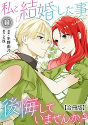 私と結婚した事、後悔していませんか？【合冊版】11