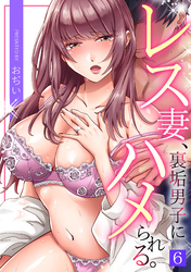 レス妻、裏垢男子にハメられる。(6)