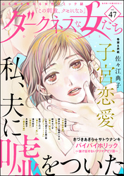 ダークネスな女たち　Vol.47