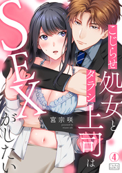 こじらせ処女とタラシ上司はSEXがしたい(4)