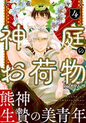 神庭のお荷物ちゃん　分冊版 4