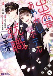 出雲のあやかしホテルに就職します（コミック） 分冊版 1