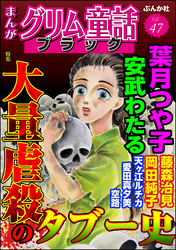 まんがグリム童話 ブラック大量虐殺のタブー史　Vol.47