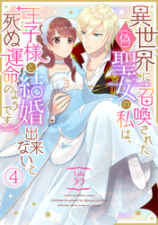 異世界に召喚された(偽)聖女の私は、王子様と結婚出来ないと死ぬ運命のようです(4)