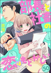 部長と社畜の恋はもどかしい（分冊版）　【第50話】